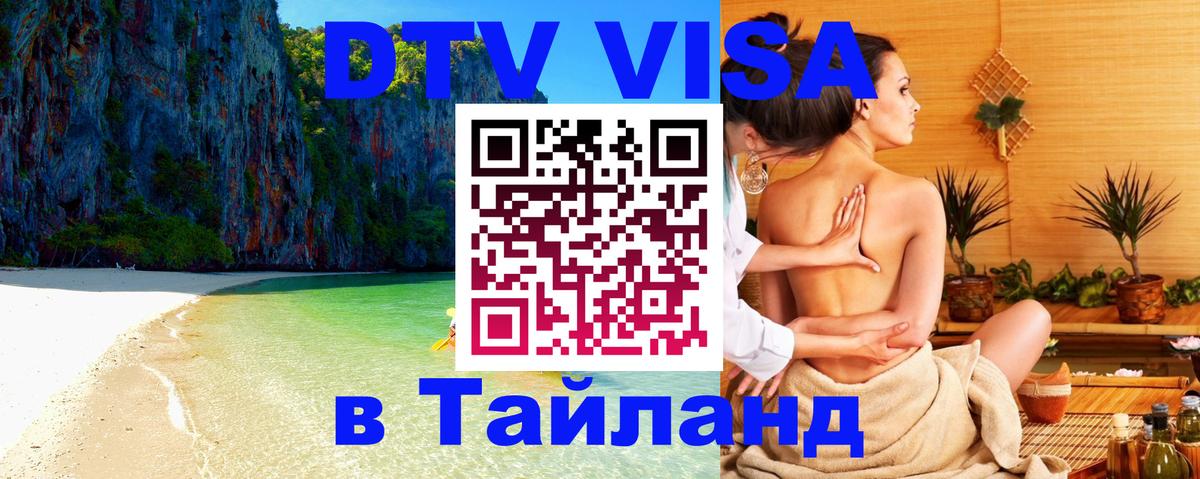 Цены на DTV визу в Таиланд — пакеты услуг, достаточно даже паспорта - Братск 