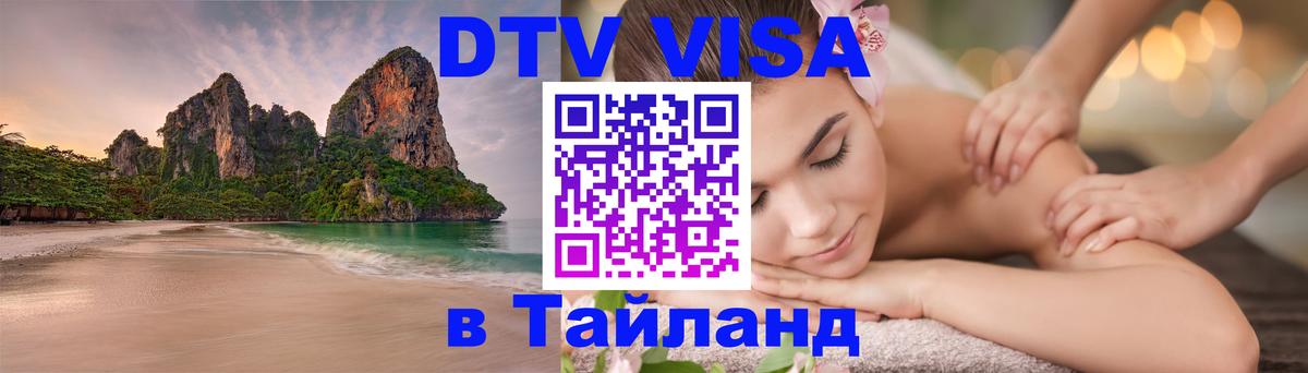 Цены на DTV визу в Таиланд — пакеты услуг, достаточно даже паспорта - Братск 