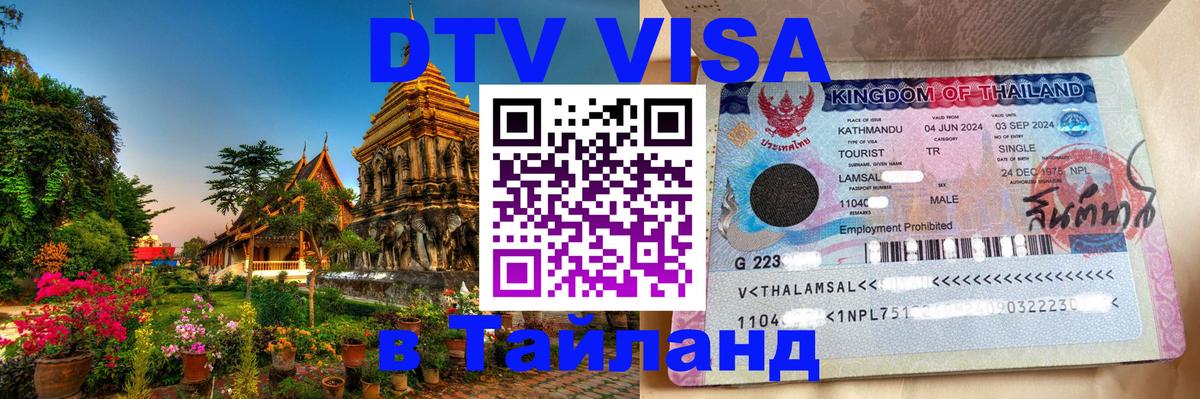 VISA в Тайланд для удалёнщиков Братск 